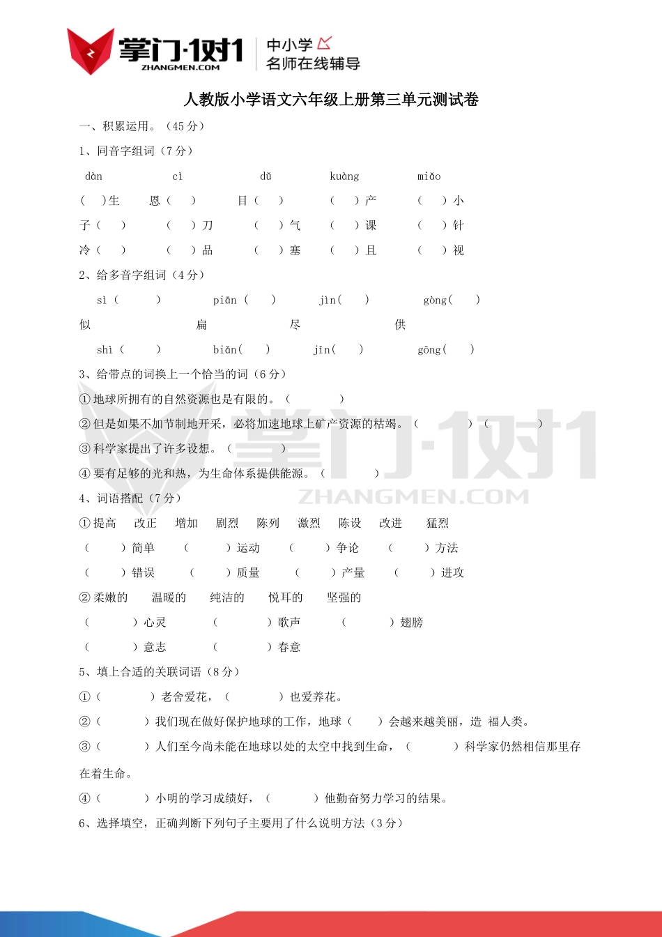 小学语文六年级上册第三单元测试卷.docx_第1页
