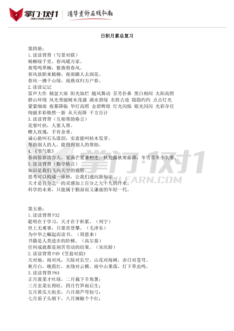 小升初知识点专项复习：【人教版】日积月累总复习.doc_第1页