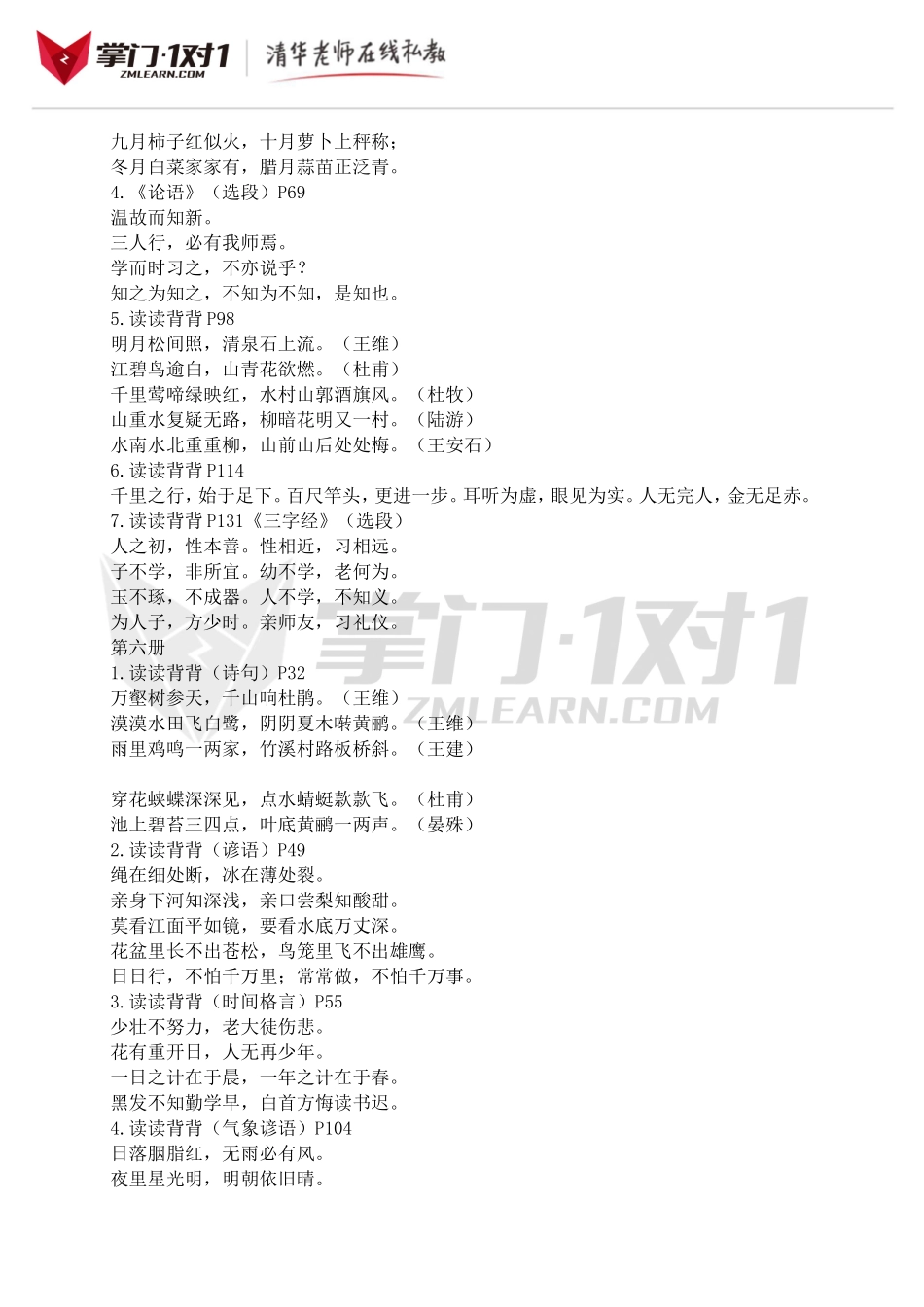 小升初知识点专项复习：【人教版】日积月累总复习.doc_第2页