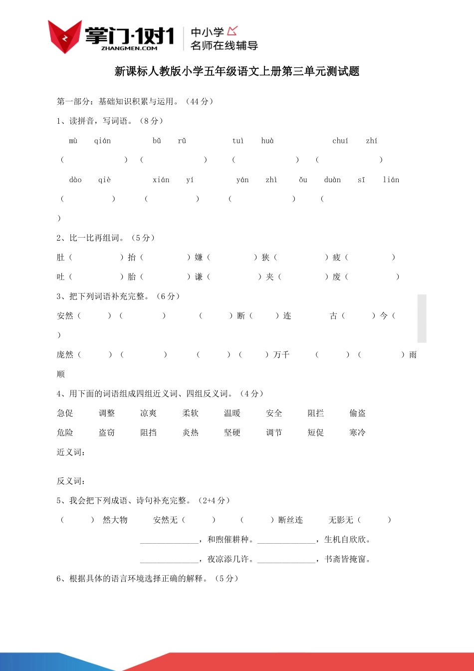 新课标人教版小学五年级语文上册第三单元测试题.docx_第1页