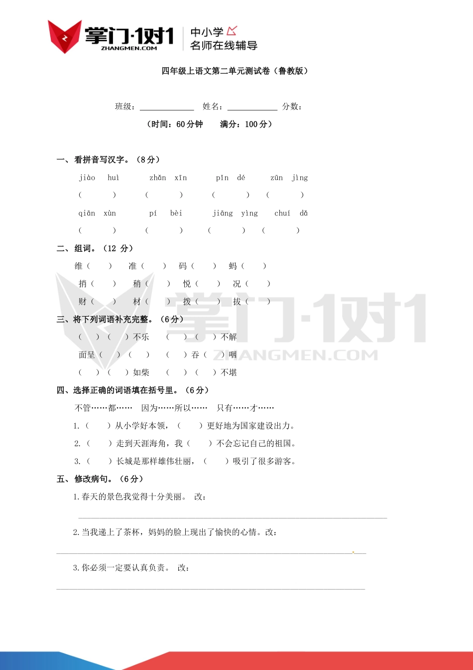 四年级上语文第二单元测试卷（鲁教版）.docx_第1页