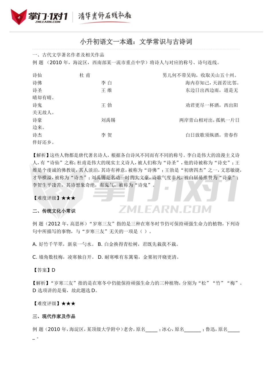 小升初知识点专项复习：文学常识与古诗词.doc_第1页