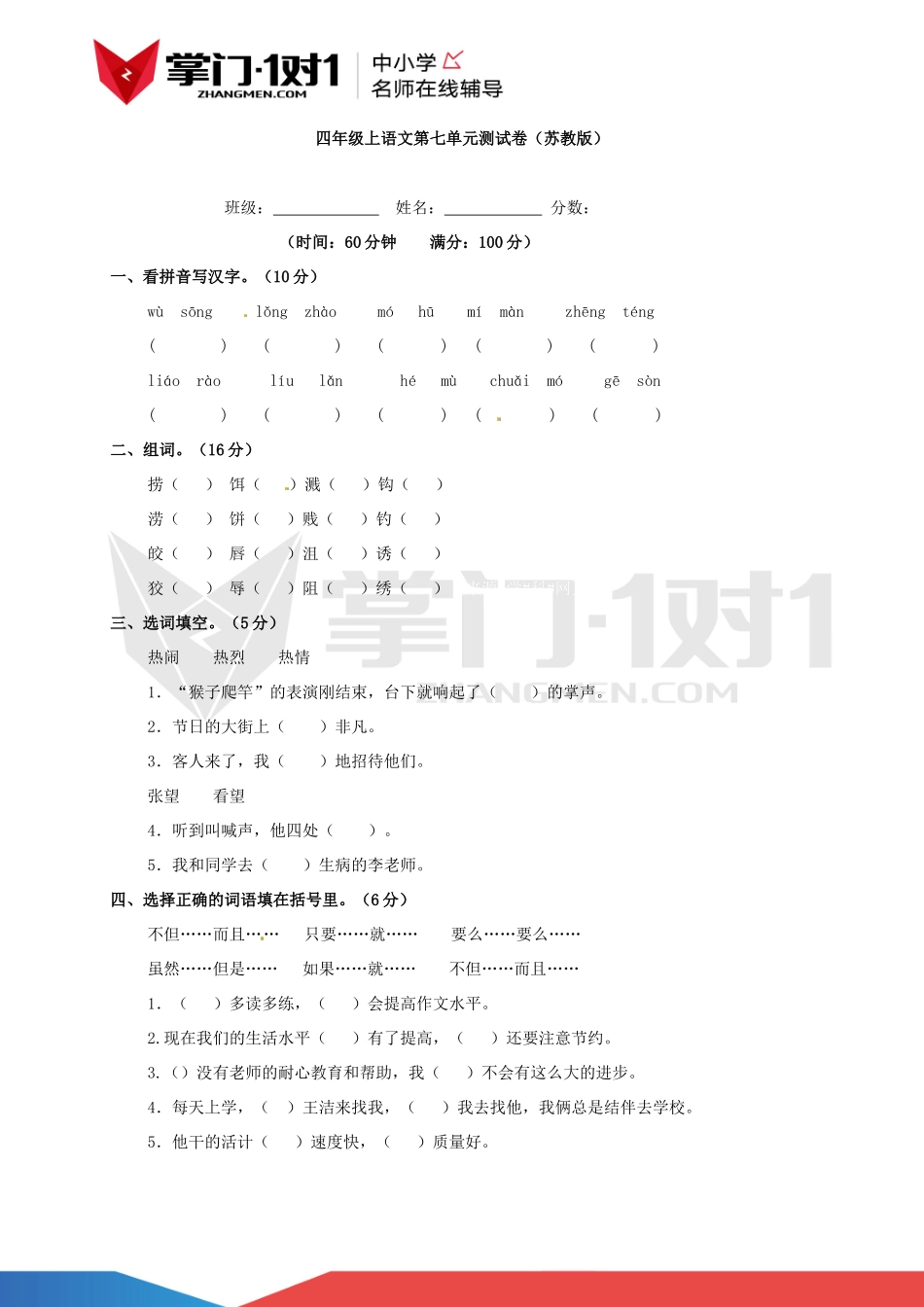 四年级上语文第七单元测试卷（苏教版）.docx_第1页