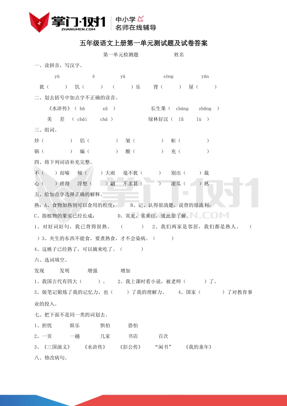 新人教版语文五年级上册第一单元测试题及答案.docx_第1页