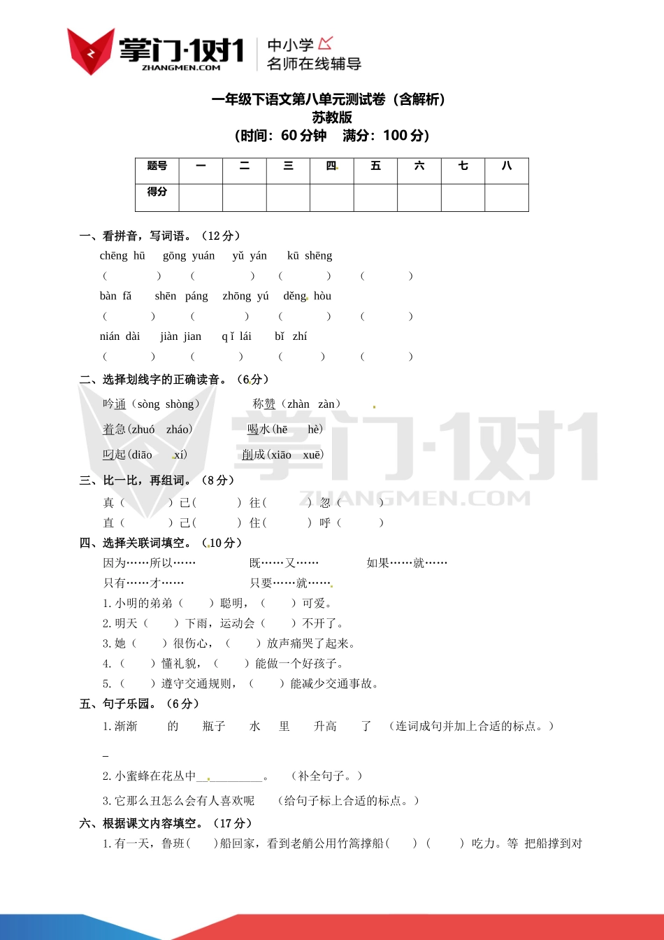 一年级下第八单元测试卷（含解析）苏教版.docx_第1页