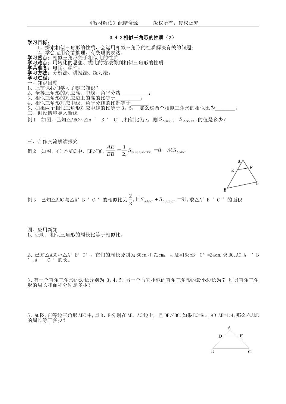 （导学案）3.4.2相似三角形的性质（2）.doc_第1页