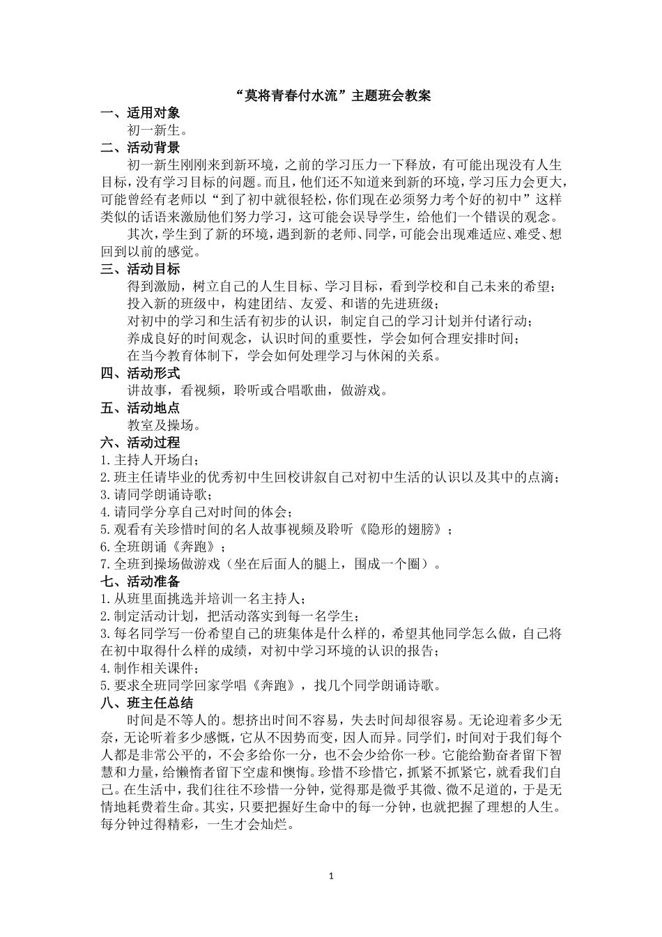 《莫将青春付水流》主题班会教案.doc_第1页