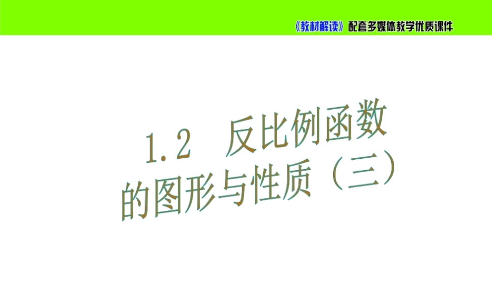 1.2.1反比例函数的图象与性质（3）.ppt