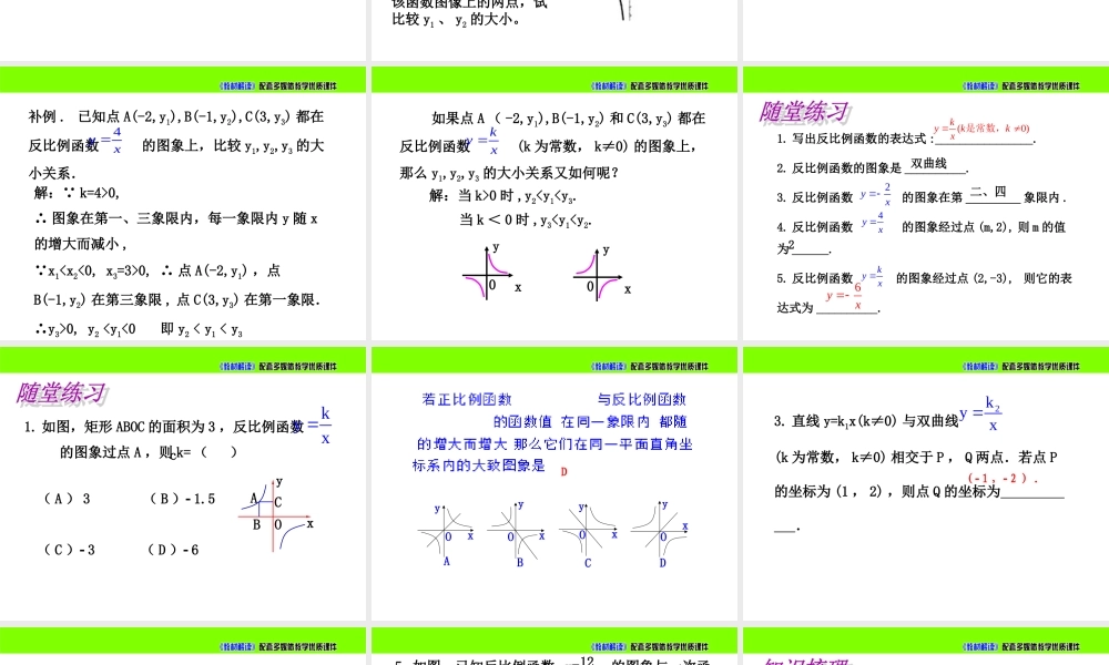 1.2.1反比例函数的图象与性质（3）.ppt