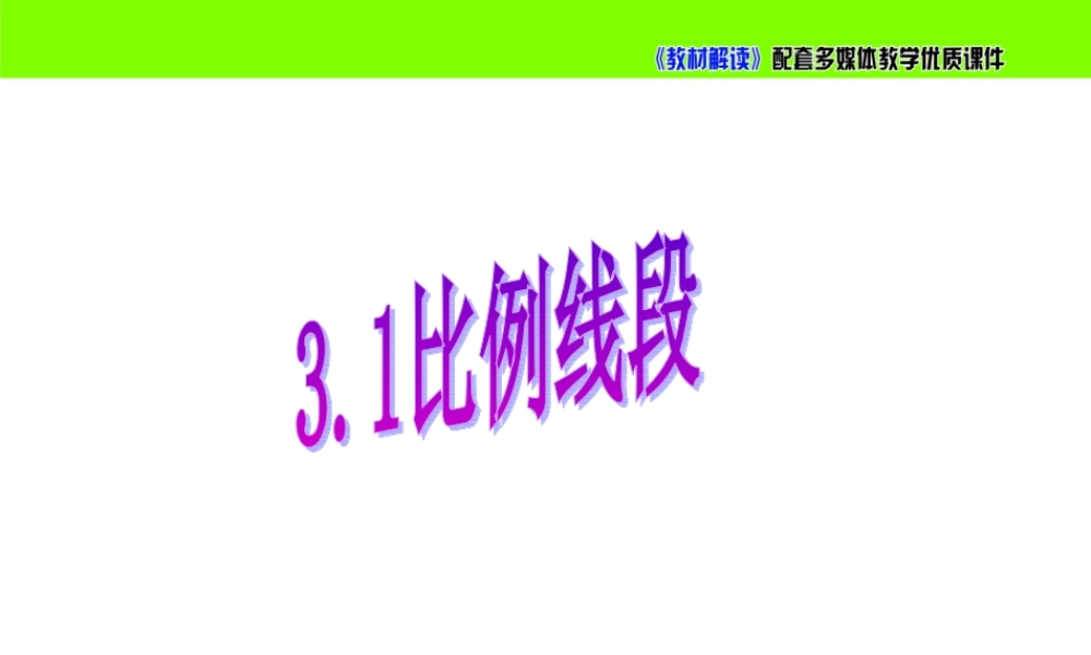 3.1.1比例的基本性质.ppt