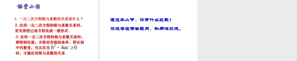 2.4一元二次方程根与系数的关系.ppt