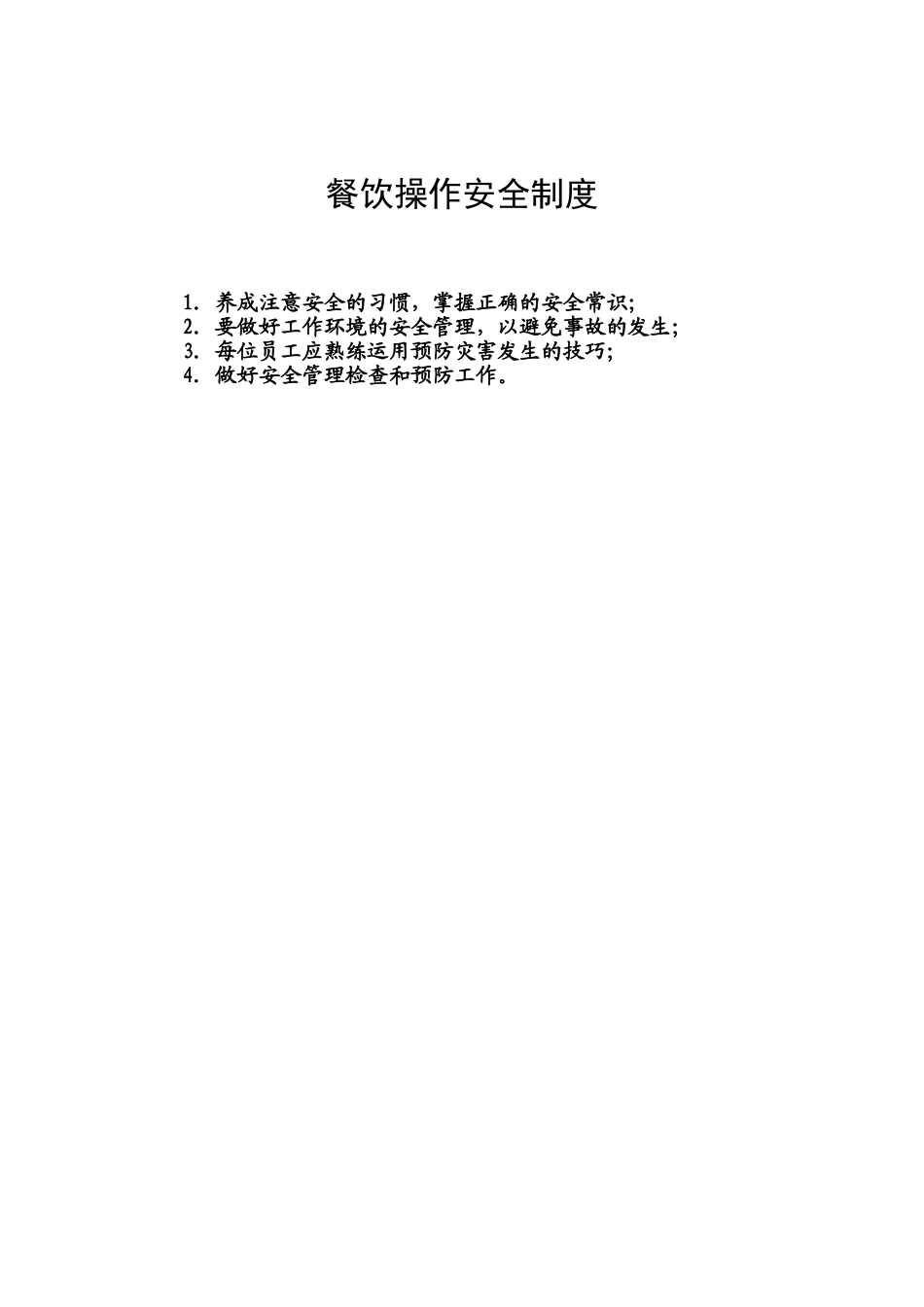 3.餐饮操作安全制度.doc_第1页