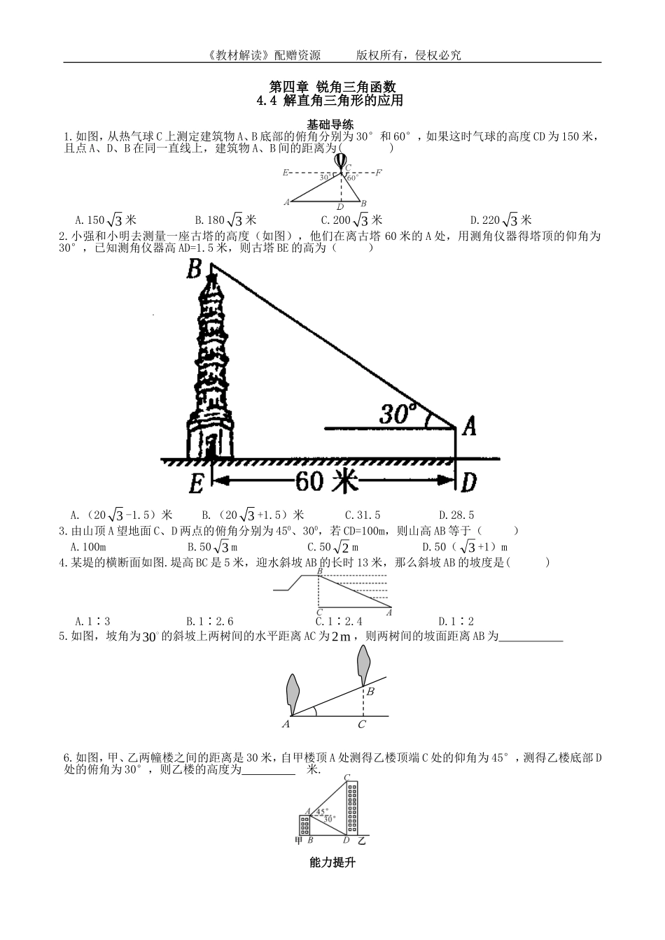 4.4 解直角三角形的应用.doc_第1页