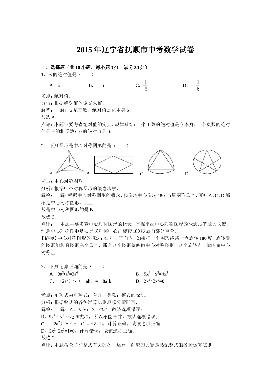 2015年辽宁省抚顺市中考数学试题（word版含解析）.doc_第1页