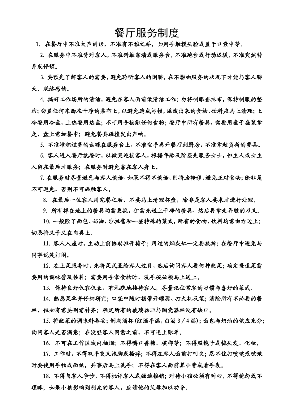 9.餐厅服务制度.doc_第1页