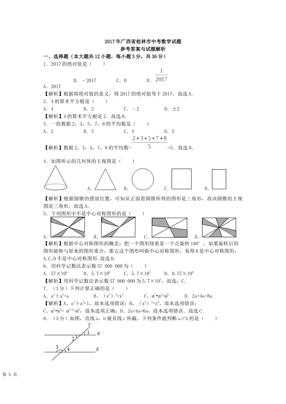 2017年广西省桂林市中考数学（word版有解析）.docx_第1页