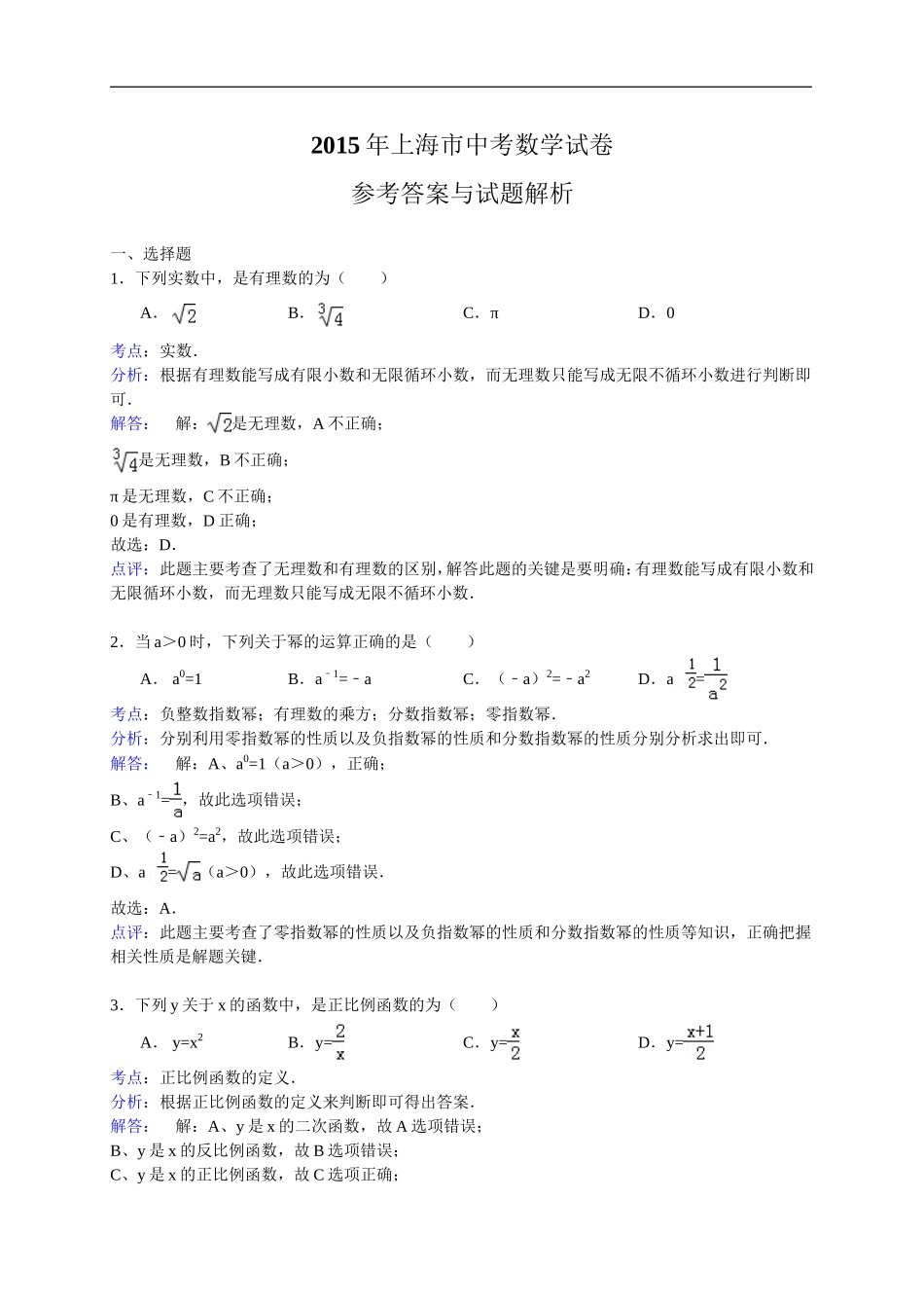 2015年上海市中考数学试卷（解析版2）.doc_第1页