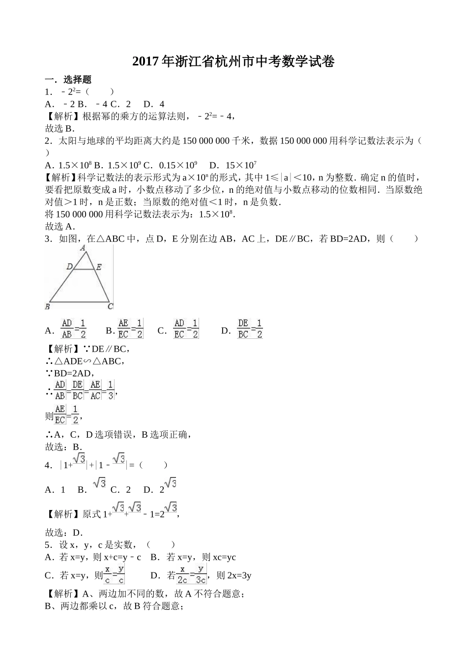 2017年浙江省杭州市中考数学（word版有解析）.doc_第1页
