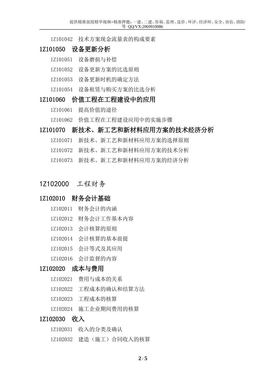 2019一级建造师《工程经济》考试大纲.doc_第2页