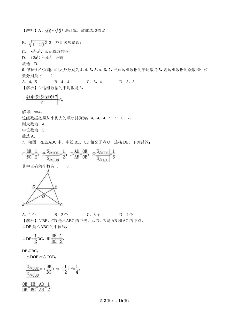 2016年湖北省咸宁市中考数学（word版有解析）.doc_第2页