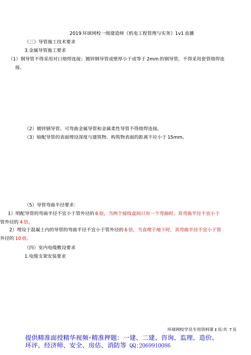 2019一建-机电实务-1V1基础班-26、第26讲：建筑电气(二).docx_第2页