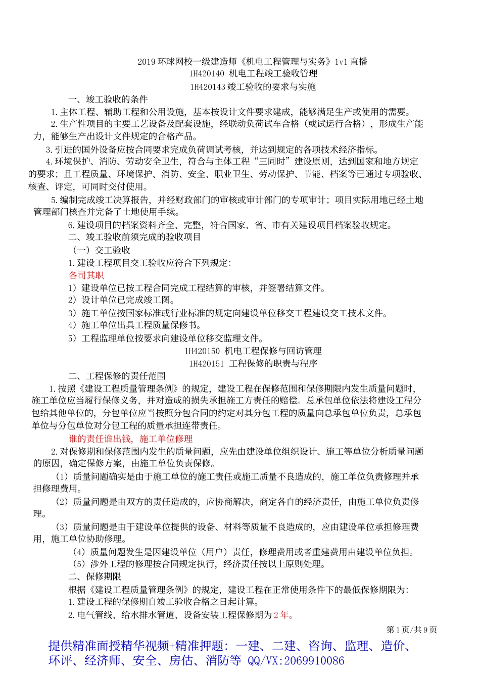 2019一建-机电实务-1V1基础班-46、竣工验收管理、保修与回访管理、计量.docx_第2页