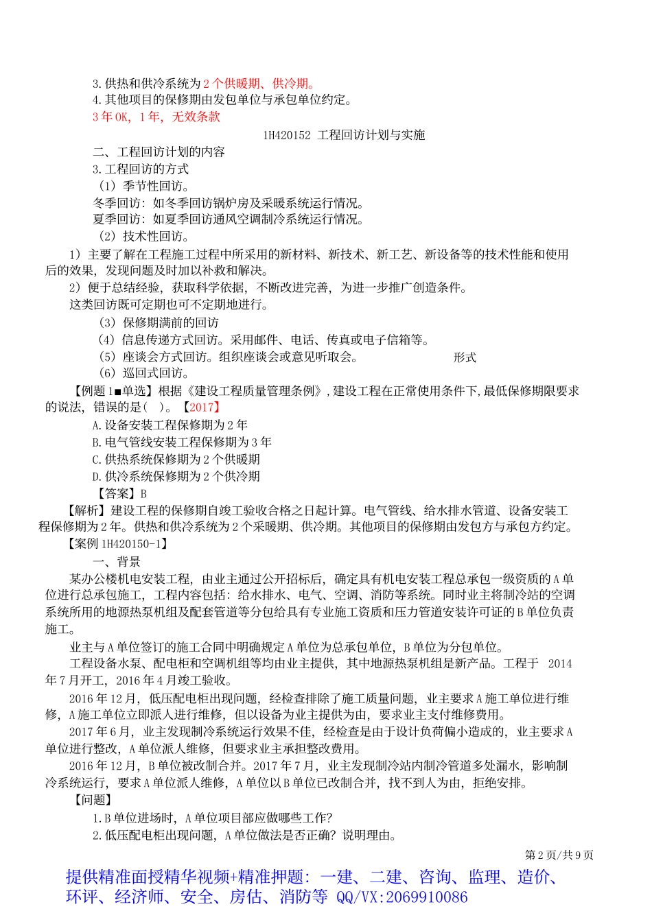 2019一建-机电实务-1V1基础班-46、竣工验收管理、保修与回访管理、计量.docx_第3页