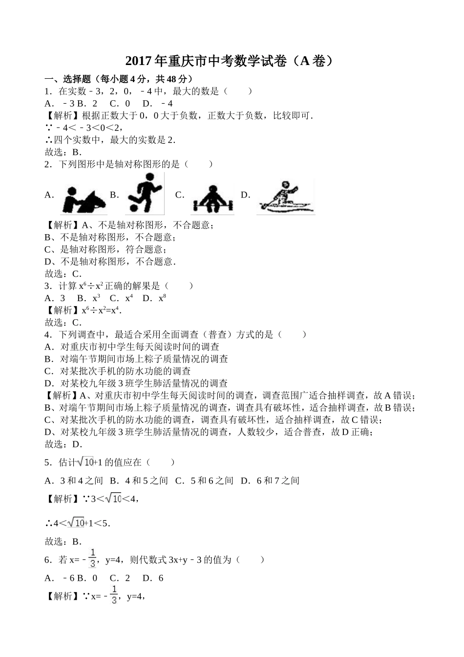 2017年重庆中考数学A卷（word版有解析）.doc_第1页