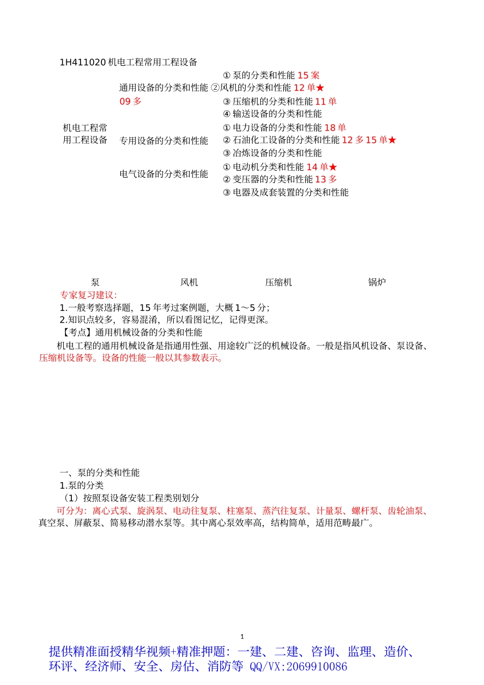 2019一建-机电实务-精讲班-07、第7讲：1H411020机电工程常用工程设备（一）.docx_第2页