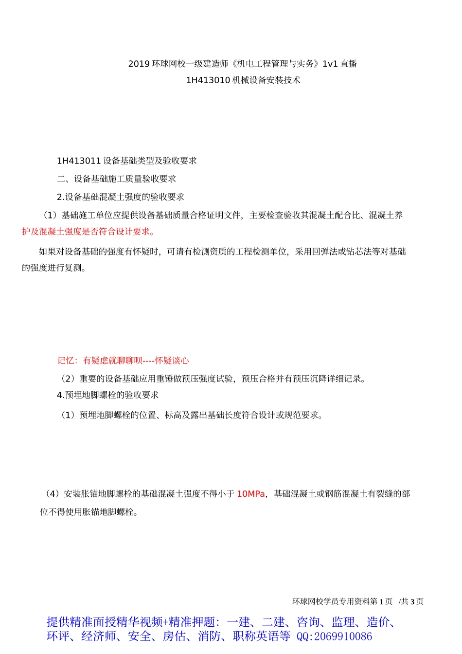 2019一建-机电实务-1V1基础班-09、第9讲-机械设备安装技术（一）.docx_第2页