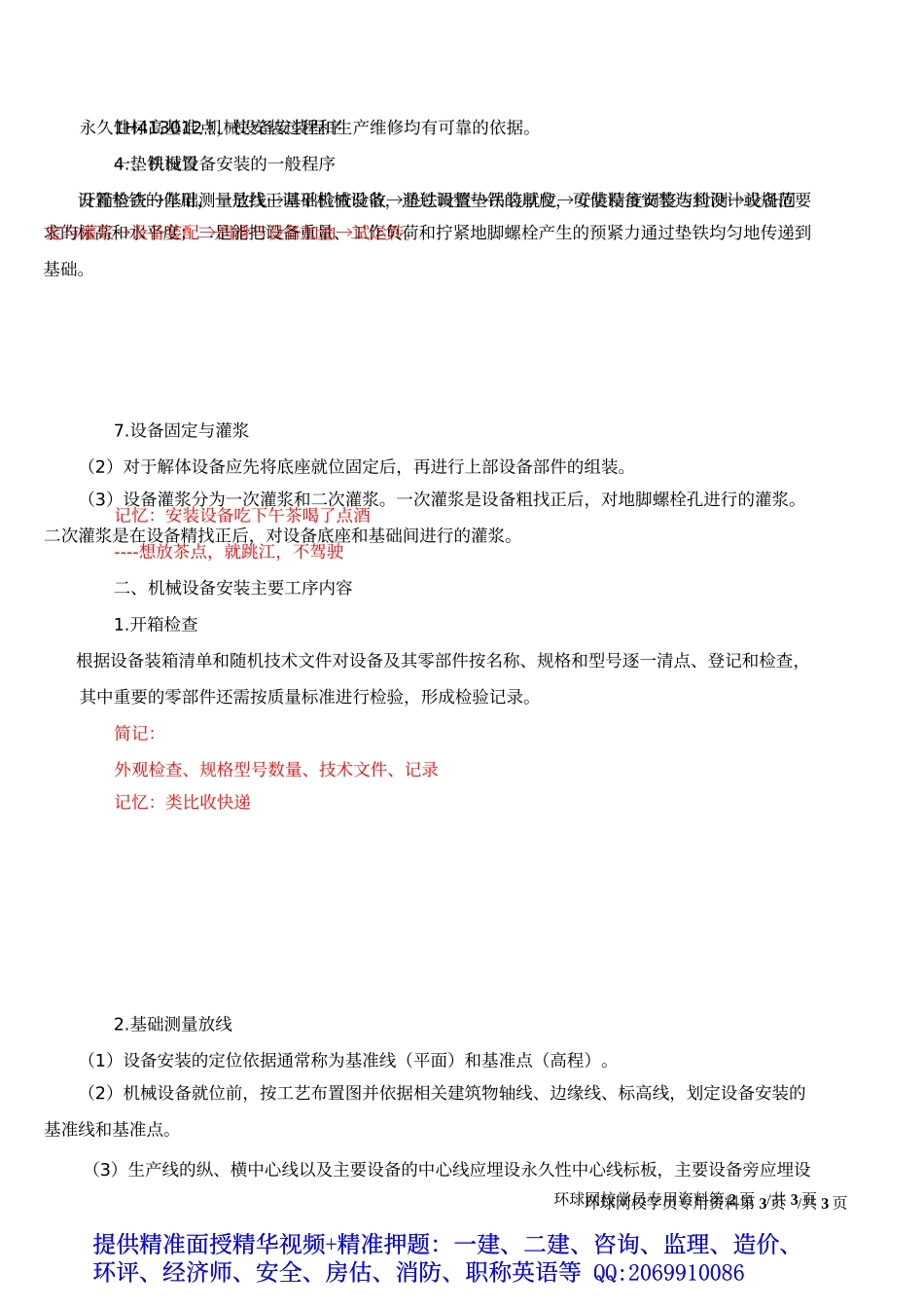 2019一建-机电实务-1V1基础班-09、第9讲-机械设备安装技术（一）.docx_第3页