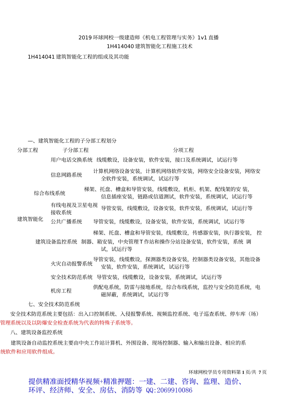 2019一建-机电实务-1V1基础班-29、第29讲：智能化、电梯(一).docx_第2页