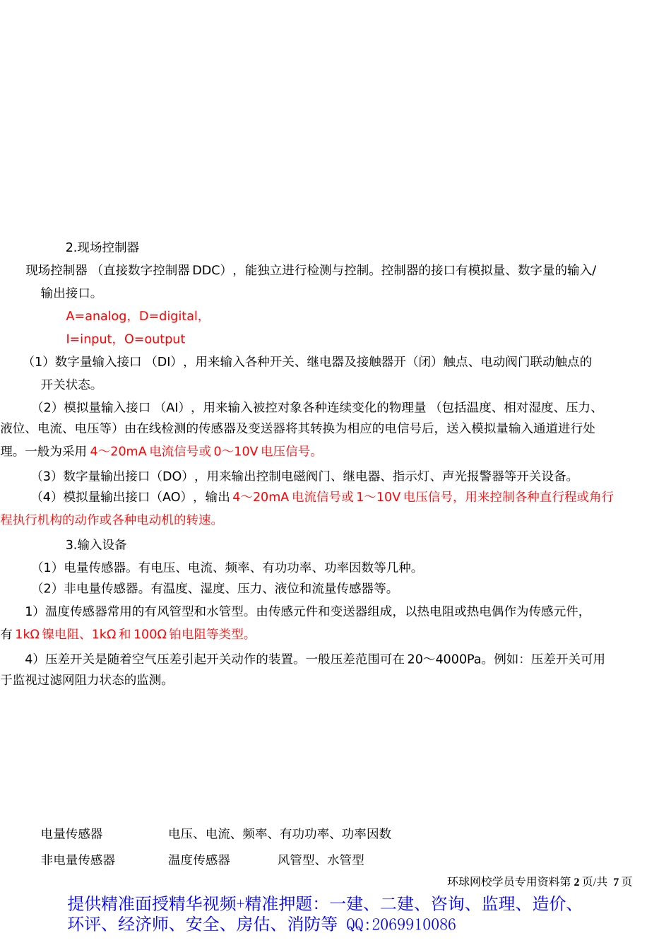 2019一建-机电实务-1V1基础班-29、第29讲：智能化、电梯(一).docx_第3页