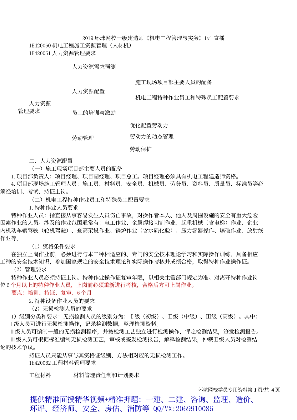 2019一建-机电实务-1V1基础班-39、第39讲：资源管理、协调管理(一).docx_第2页