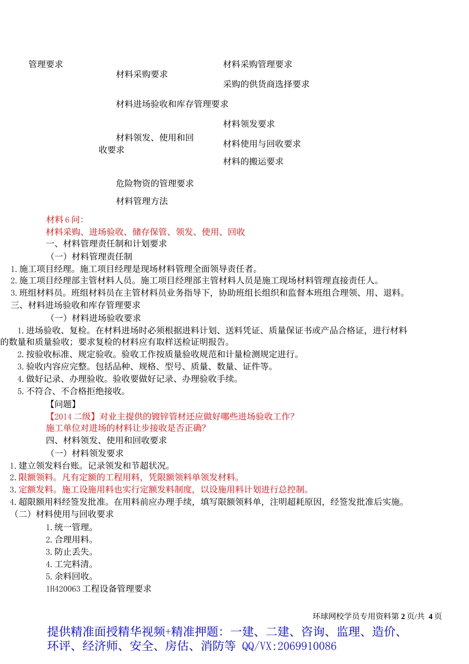 2019一建-机电实务-1V1基础班-39、第39讲：资源管理、协调管理(一).docx_第3页