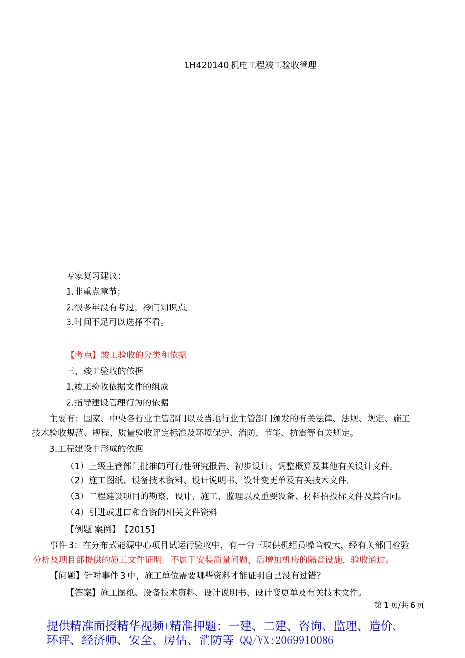 2019一建-机电实务-精讲班-67、第67讲：1H420140机电工程竣工验收管理及1H420150机电工程保修与回访管理.docx_第2页