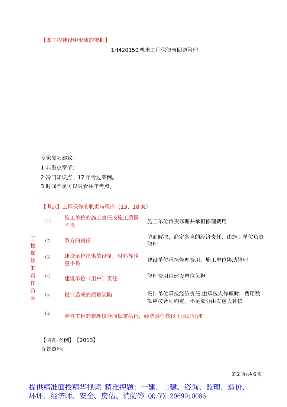 2019一建-机电实务-精讲班-67、第67讲：1H420140机电工程竣工验收管理及1H420150机电工程保修与回访管理.docx_第3页