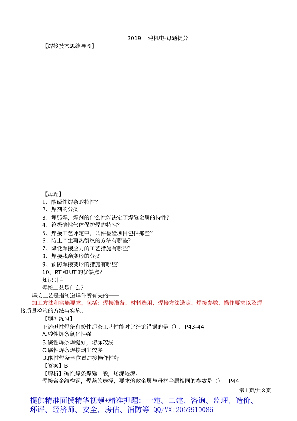 2019一建-机电实务-母题提分班-03、第3讲：焊接技术及机械设备安装技术.docx_第2页