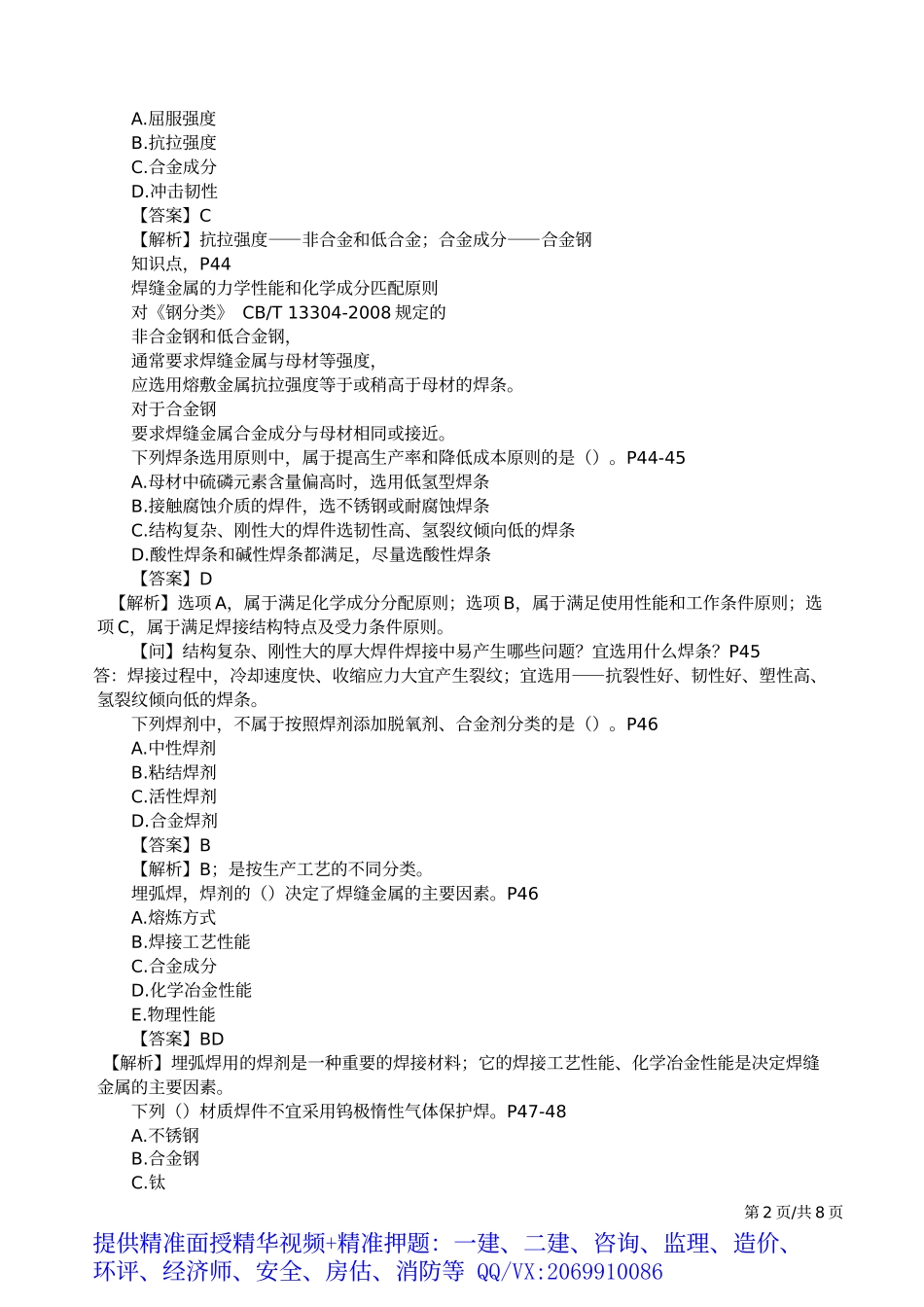 2019一建-机电实务-母题提分班-03、第3讲：焊接技术及机械设备安装技术.docx_第3页