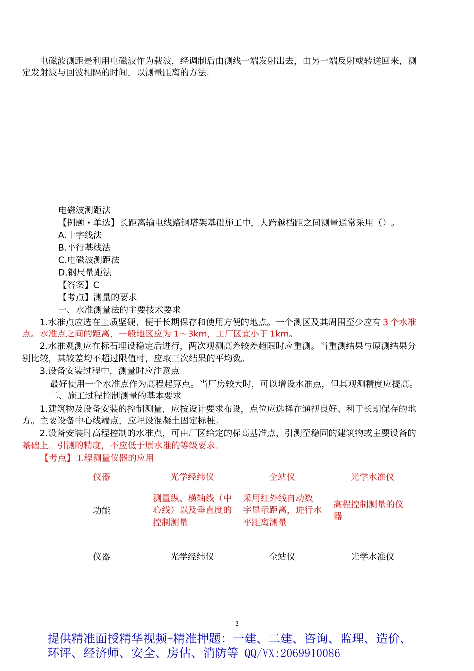 2019一建-机电实务-精讲班-10、第10讲：1H412010工程测量技术（二）.docx_第3页