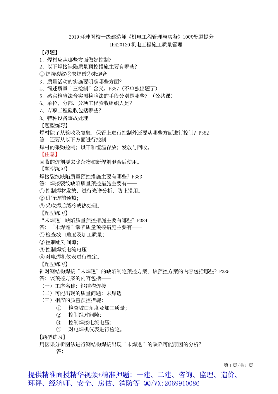 2019一建-机电实务-母题提分班-13、第13讲：质量管理、试运行管理、竣工验收管理、保修与回访管理.docx_第2页