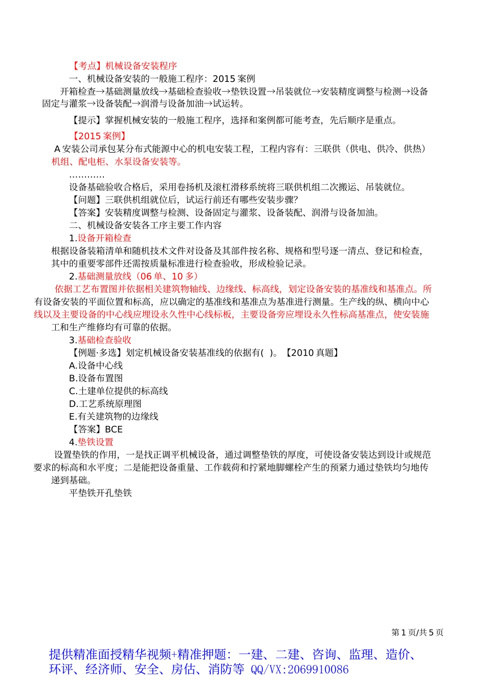 2019一建-机电实务-精讲班-20、第20讲：1H413010机械设备安装技术（二）.docx_第2页