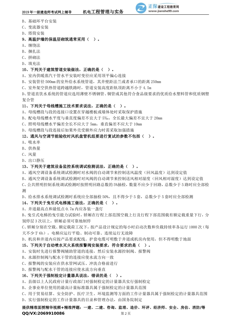 2019一建-机电预测模拟一.doc_第2页