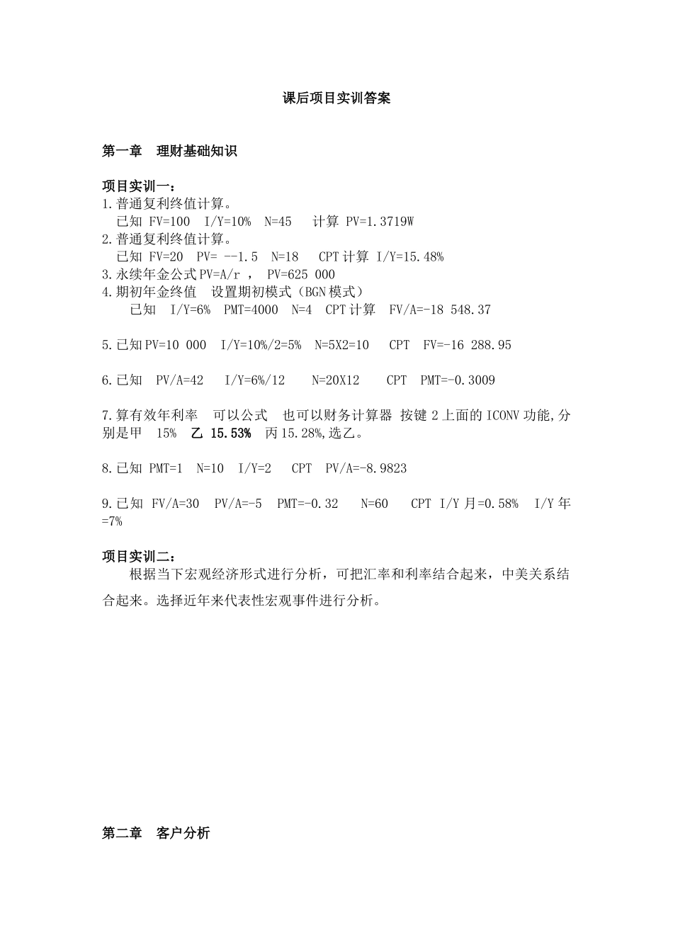50005-00 个人理财（第三版）项目实训参考答案(1).docx_第1页