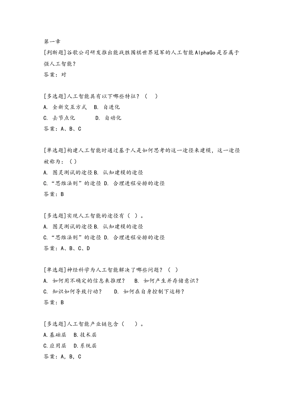 60696 人工智能概论（第二版）郭福春+即问即答题目及答案(1).docx_第1页