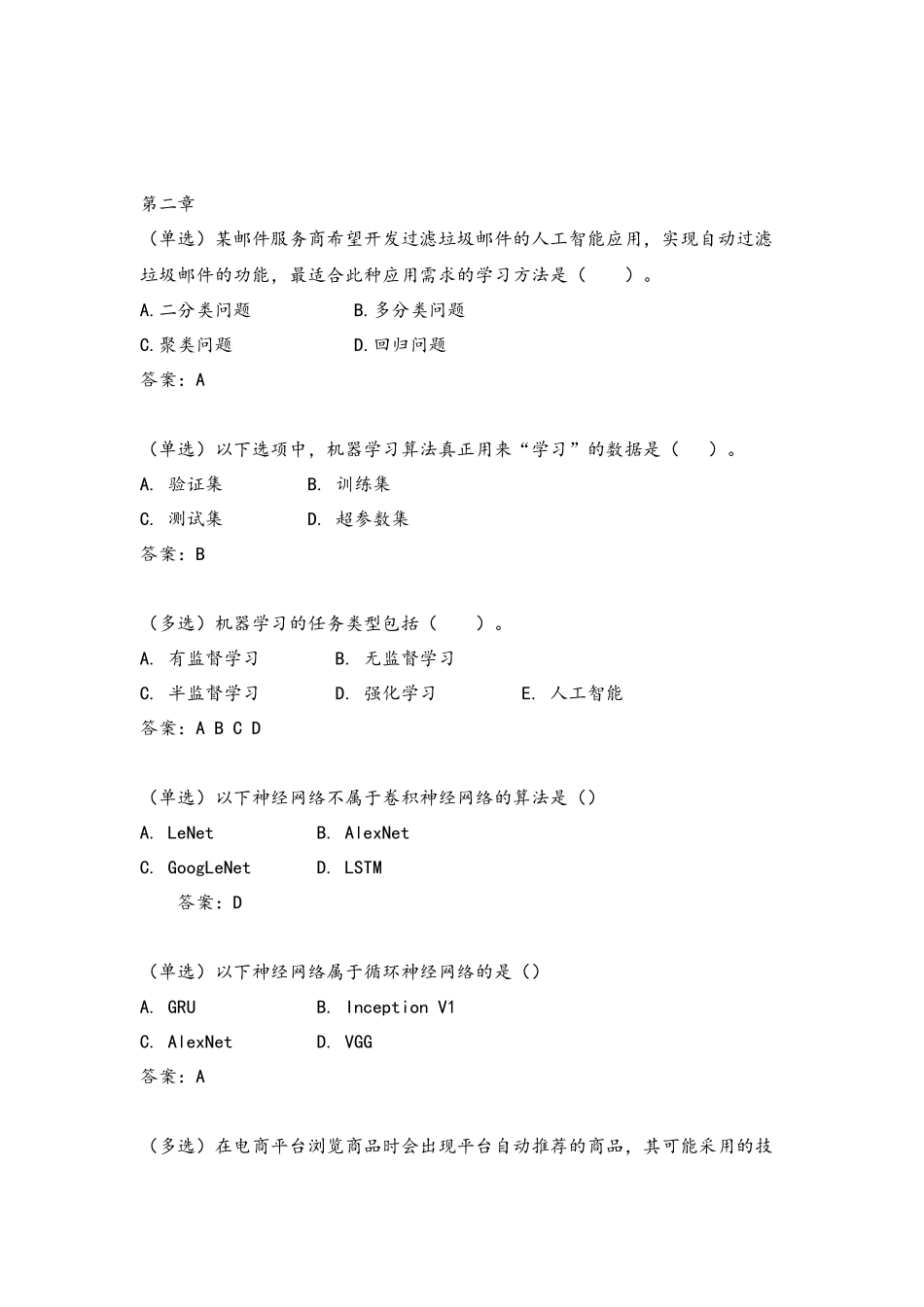 60696 人工智能概论（第二版）郭福春+即问即答题目及答案(1).docx_第2页