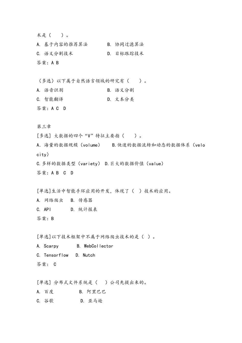 60696 人工智能概论（第二版）郭福春+即问即答题目及答案(1).docx_第3页