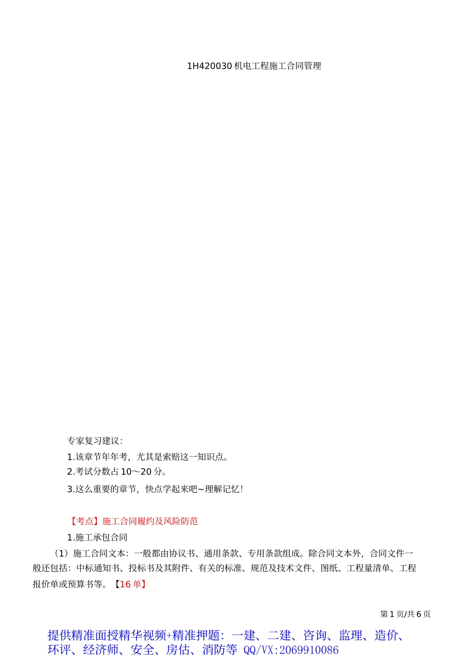 2019一建-机电实务-精讲班-60、第60讲：1H420030机电工程施工合同管理.docx_第2页