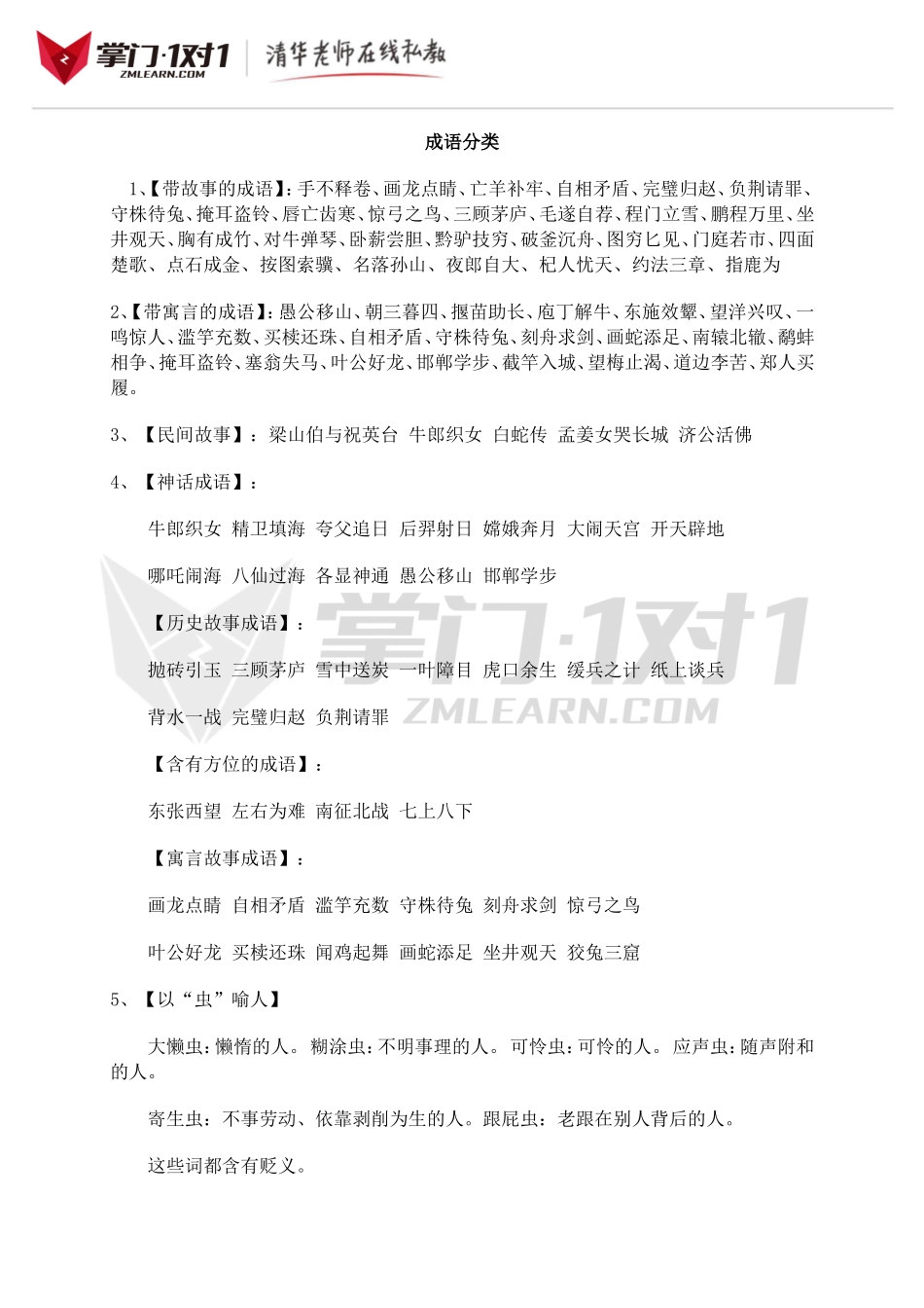 小升初知识点专项复习：成语分类.doc_第1页