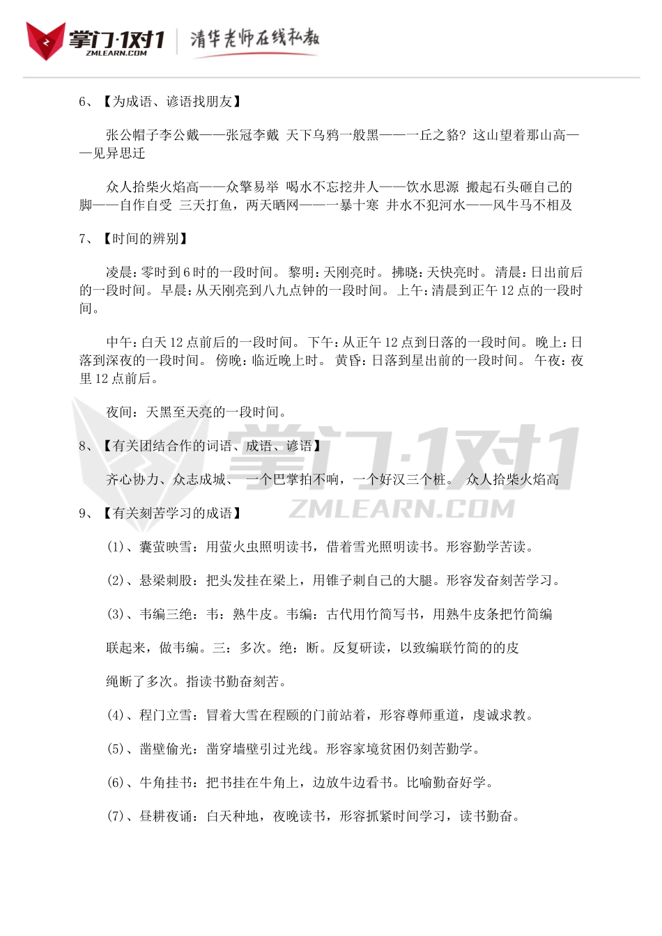 小升初知识点专项复习：成语分类.doc_第2页